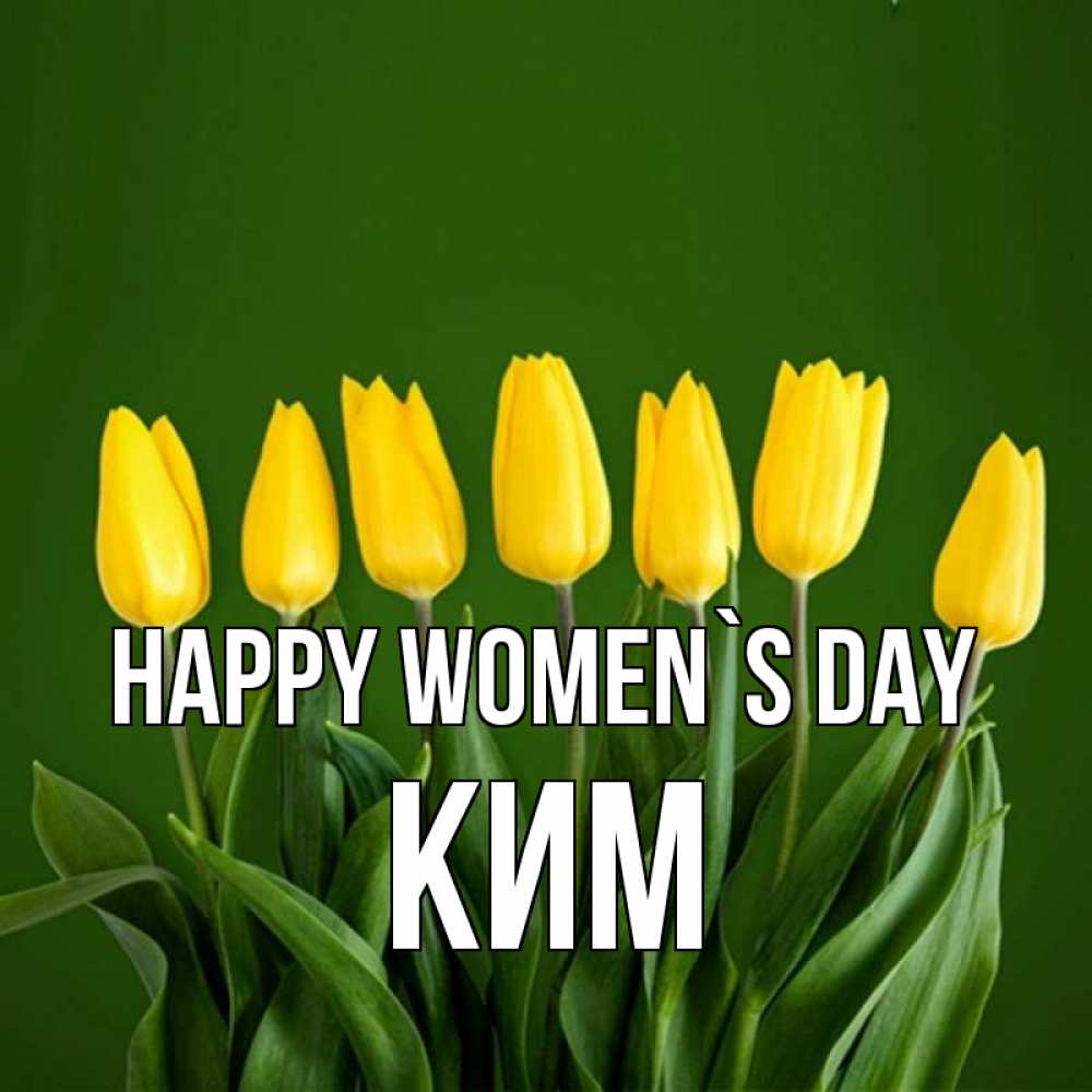 Greetings card с именем, Ким happy women`s day желтого цвета 3 Greetings with text for free download 